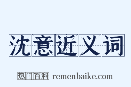 沈意近义词是什么意思的图片
